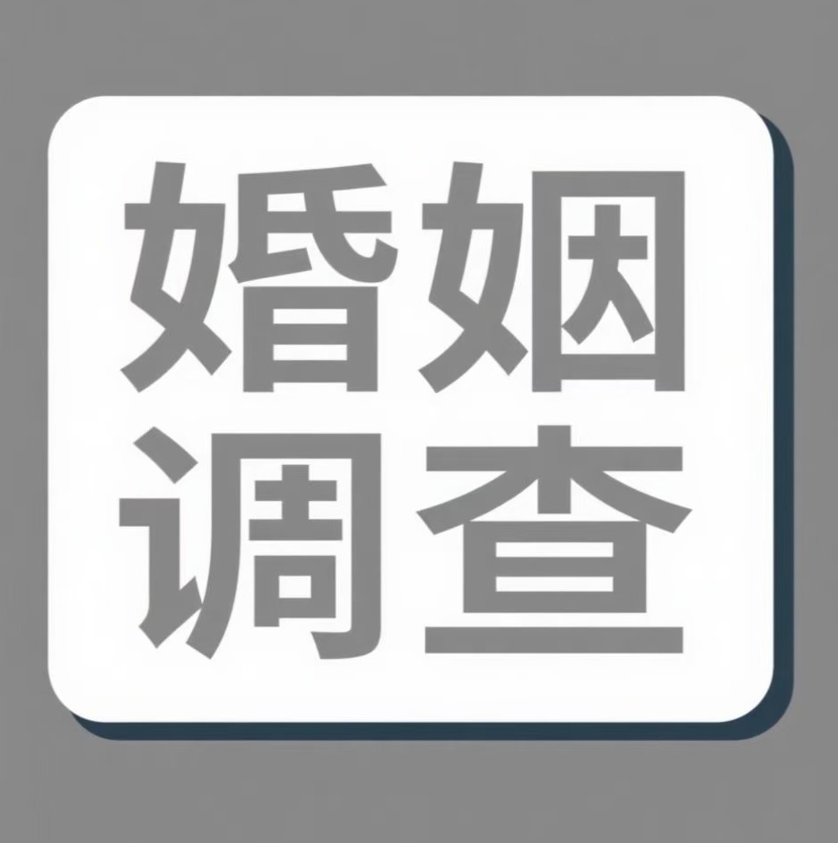 抚顺婚姻调查